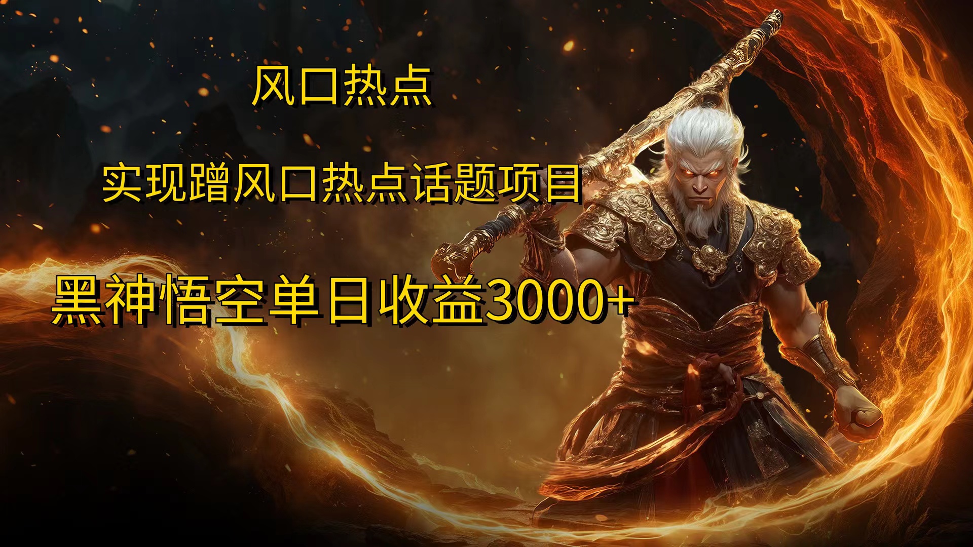 风口热点项目，黑神话悟空单日收益3000+-悠闲副业网