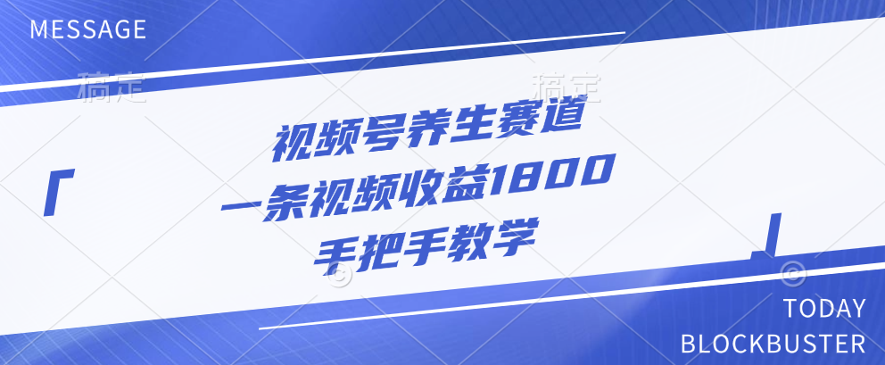 视频号养生赛道，一条视频收益1800，手把手教学-悠闲副业网