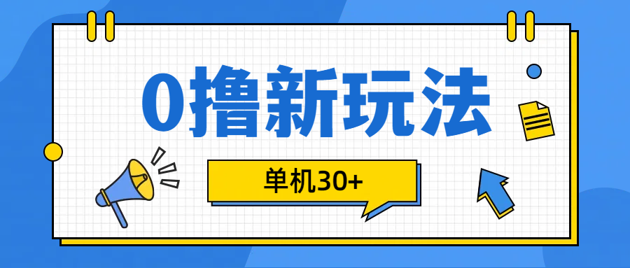 0撸玩法，单机每天30+-悠闲副业网