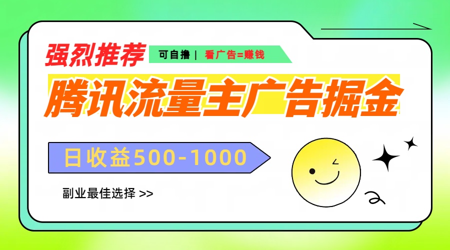 腾讯流量主广告掘金，不一样的自撸玩法，日赚500-1000+，无设备要求-悠闲副业网