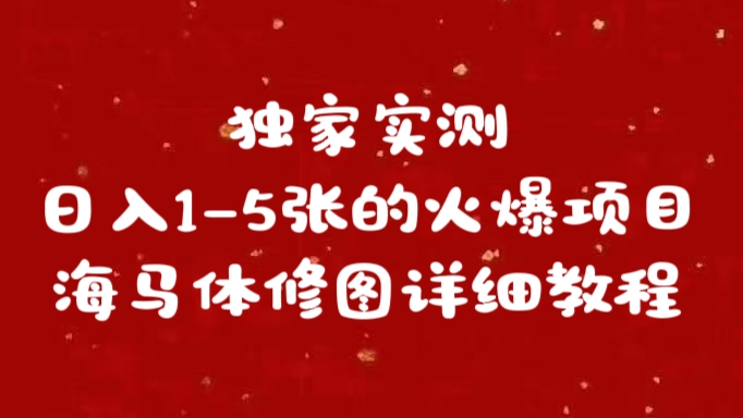 独家实测日入1-5张海马体修图    详细教程-悠闲副业网