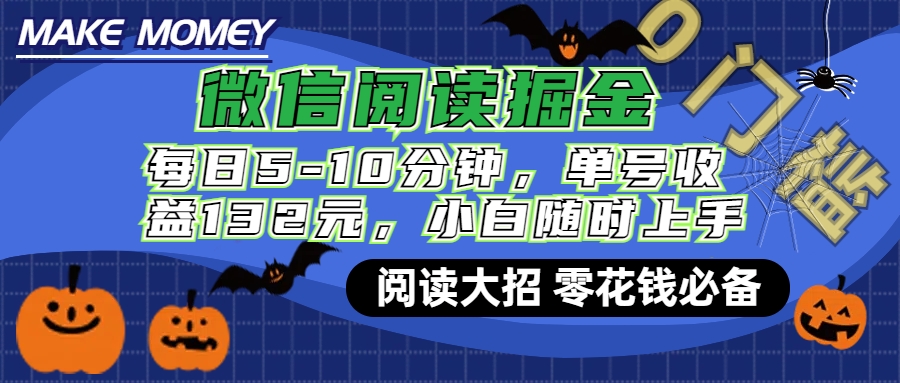 微信阅读新玩法，每日仅需5-10分钟，单号轻松获利132元，零成本超简单，小白也能快速上手赚钱-悠闲副业网