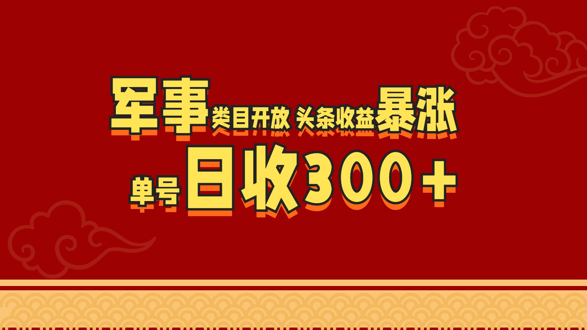 军事类目开放 头条收益暴涨 单号日收300+-悠闲副业网