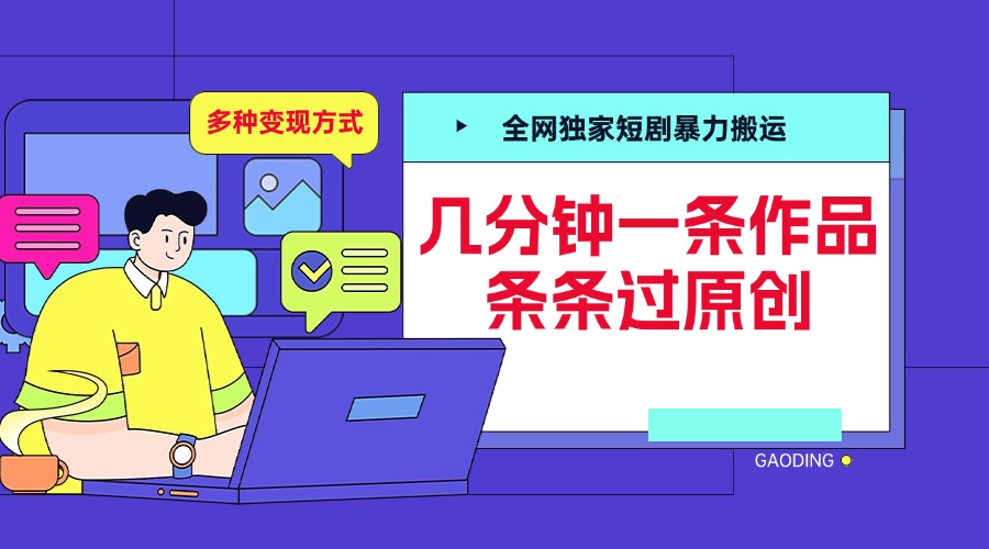 全网独家短剧暴力搬运，几分钟一条作品条条过原创，多种变现方式-悠闲副业网