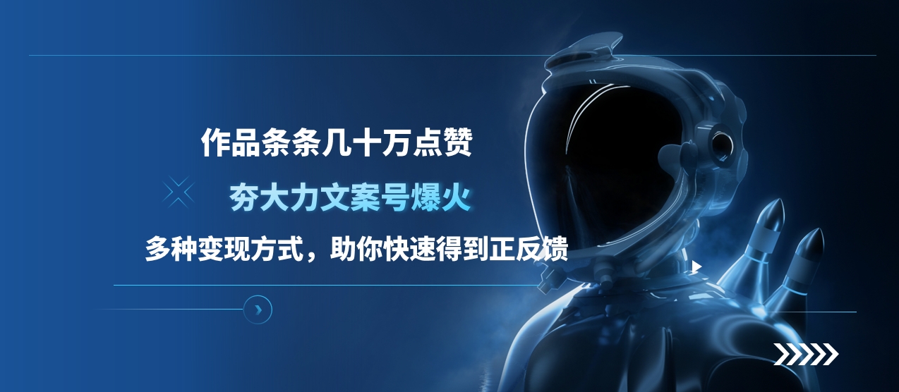 夯大力文案号爆火，作品条条几十万点赞，多种变现方式，助你快速得到正反馈-悠闲副业网