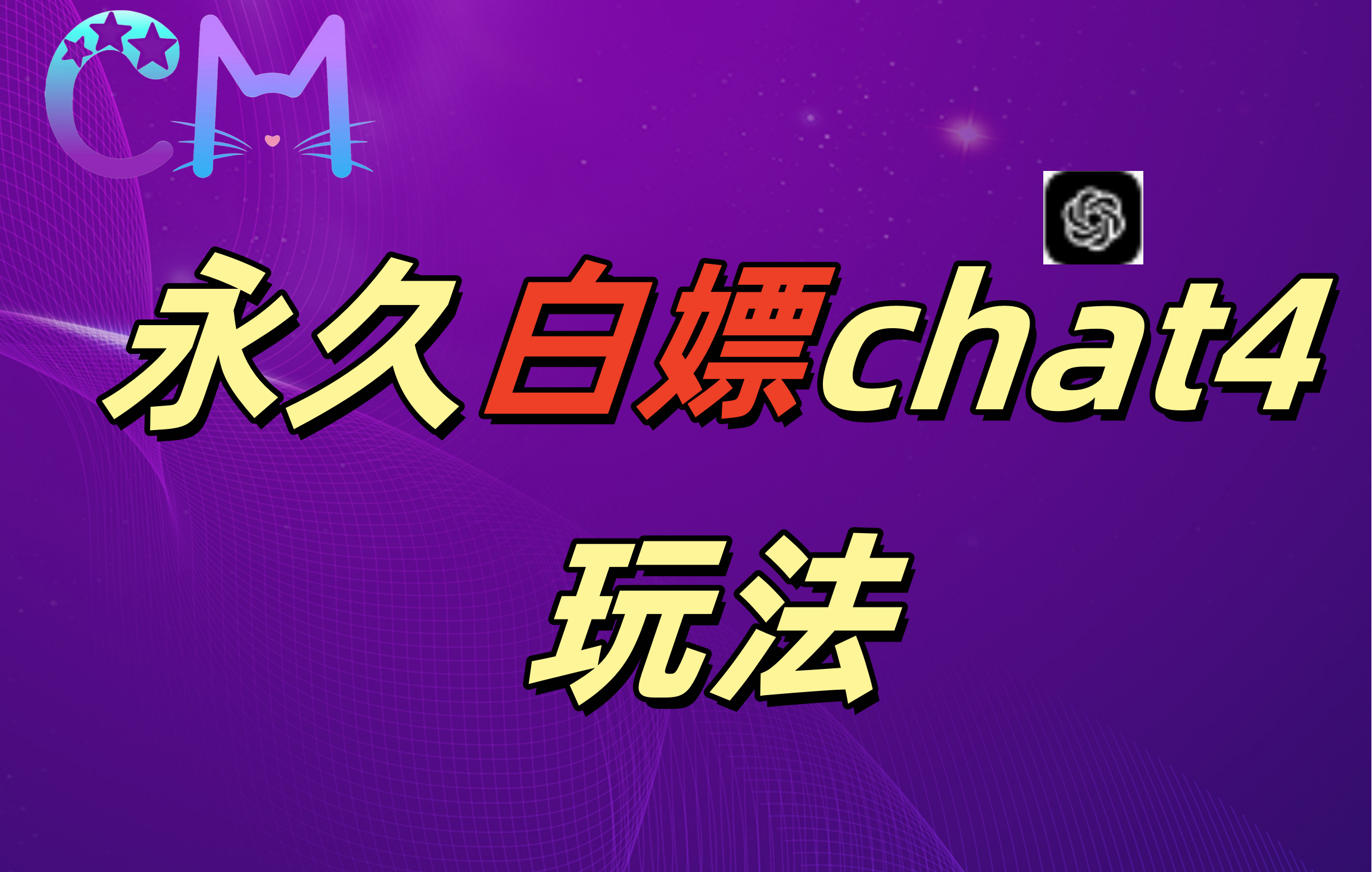 2024最新GPT4.0永久白嫖，作图做视频的兄弟们有福了！-悠闲副业网