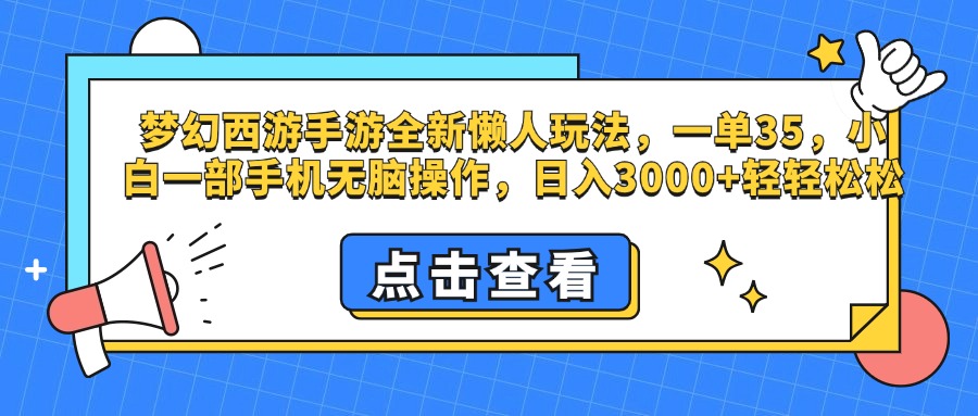 梦幻西游手游，全新懒人玩法，一单35，小白一部手机无脑操作，日入3000+轻轻松松-悠闲副业网