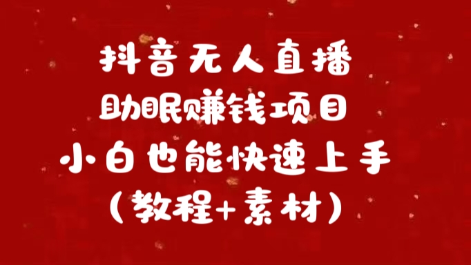 抖音快手短视频无人直播助眠赚钱项目，小白也能快速上手（教程+素材)-悠闲副业网