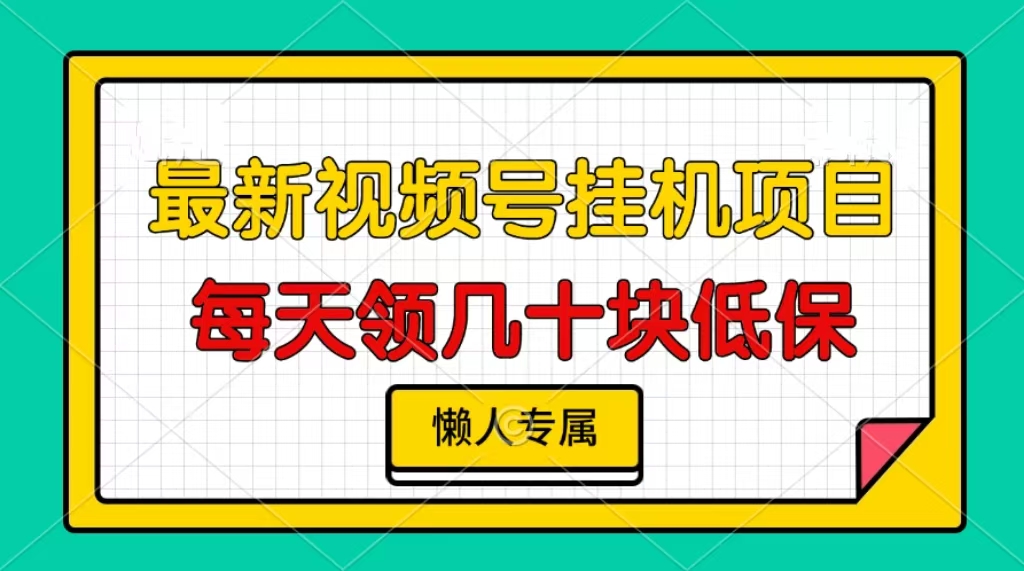 视频号挂机项目，每天几十块低保，懒人专属！-悠闲副业网