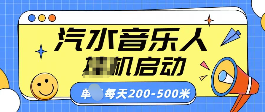 汽水音乐人挂机计划单机每天200-500米-悠闲副业网