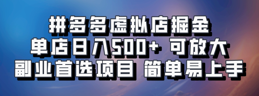 拼多多虚拟店，电脑挂机自动发货，单店日利润500+，可批量放大操作，长久稳定新手首选项目-悠闲副业网