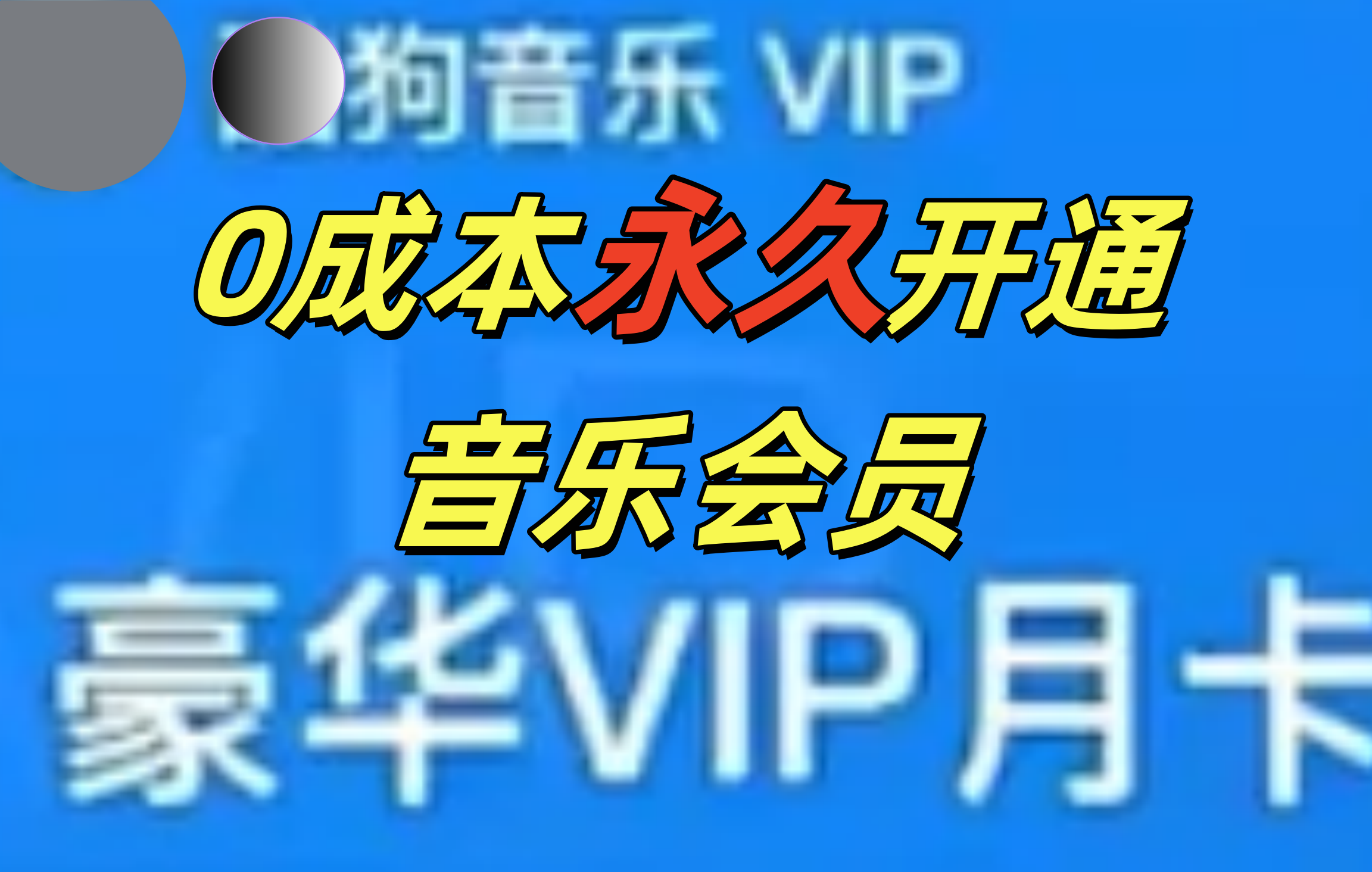0成本永久音乐会员，可自用可变卖，多种变现形式日入300-500-悠闲副业网