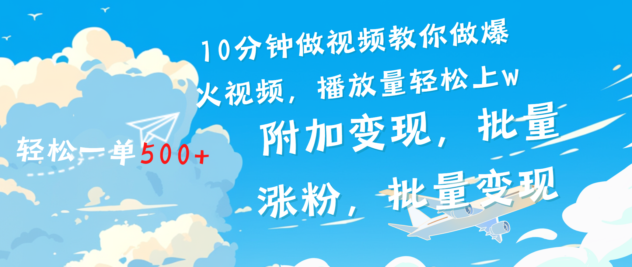 一条励志视频轻松播放量破w，看完视频小白也能学会-悠闲副业网