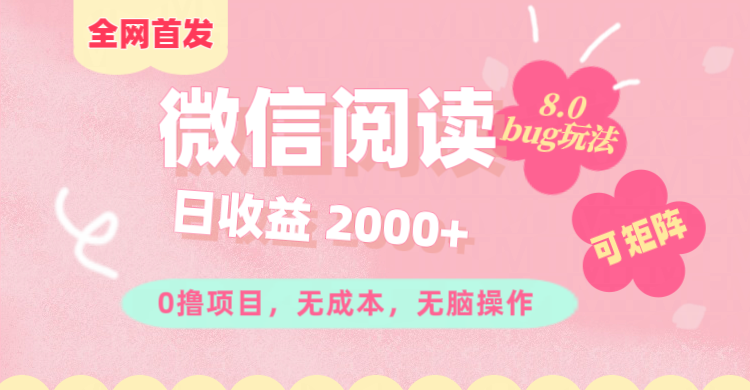微信阅读8.0全网首发玩法！！0撸，没有任何成本有手就行,可矩阵，一小时入200+-悠闲副业网