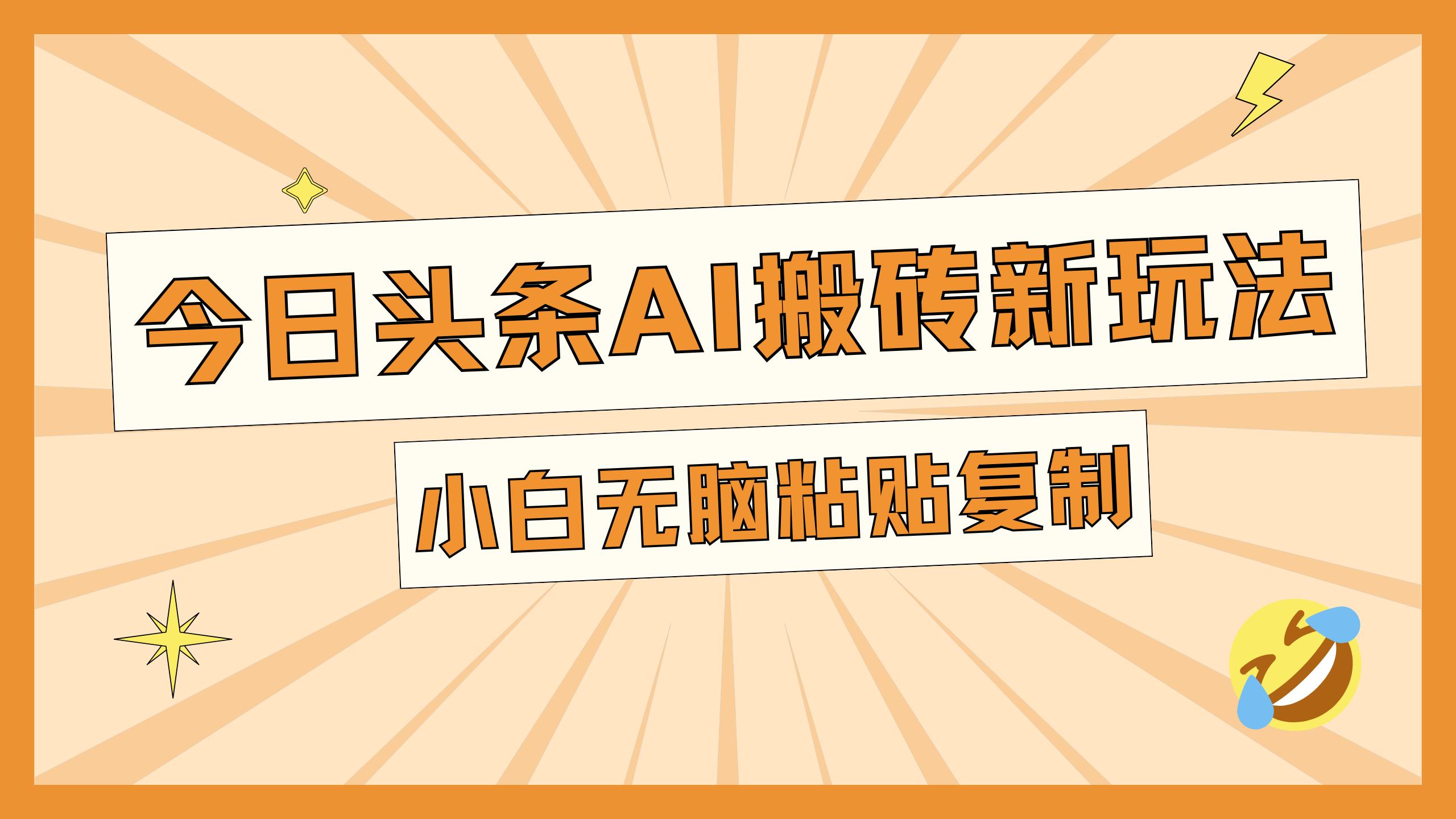 今日头条AI搬砖新玩法，日入300+-悠闲副业网
