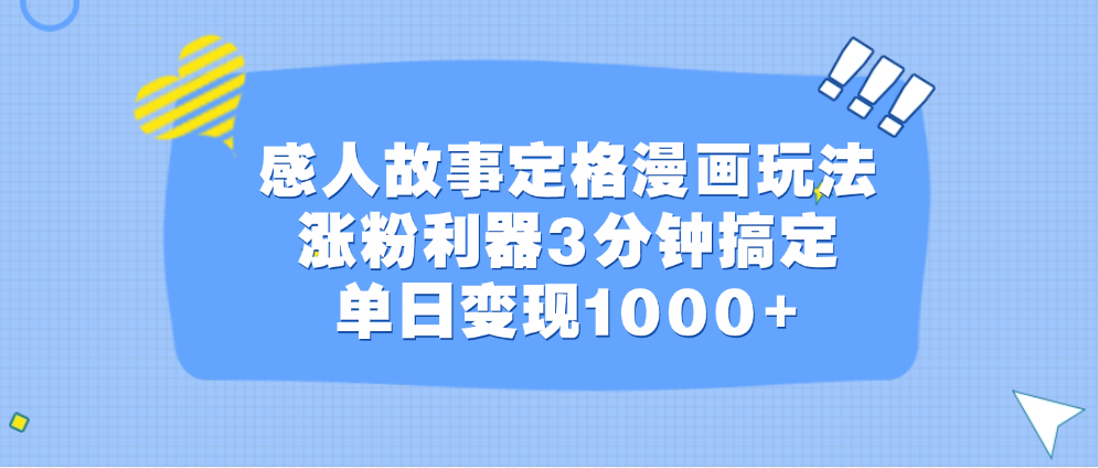 感人故事定格漫画玩法，涨粉利器3分钟搞定，单日变现1000+-悠闲副业网
