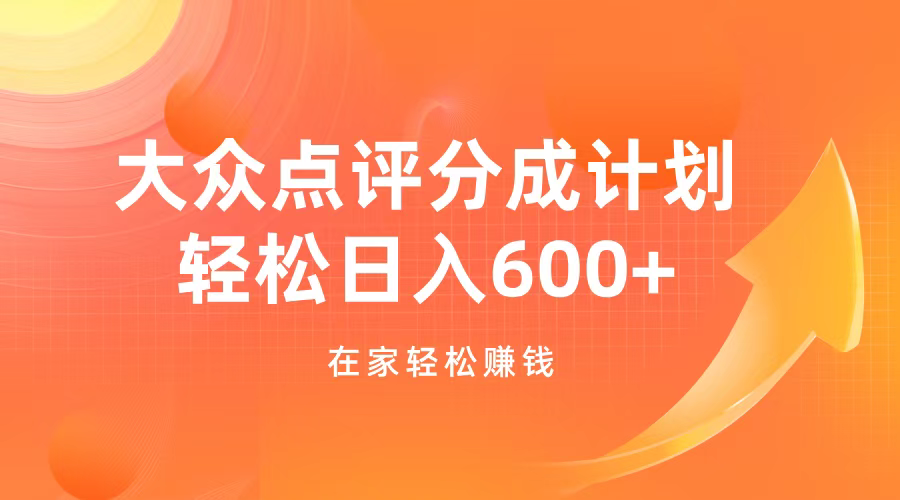 大众点评分成计划，在家轻松赚钱，用这个方法轻松制作笔记，日入600+-悠闲副业网