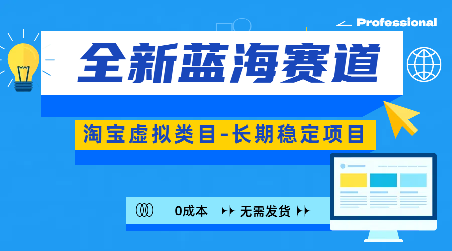 全新蓝海赛道-淘宝虚拟类目-长期稳定项目-可矩阵且放大-悠闲副业网