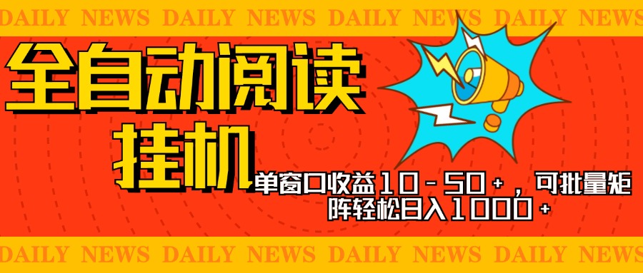 全自动阅读挂机，单窗口10-50+，可批量矩阵轻松日入1000+，新手小白秒上手-悠闲副业网
