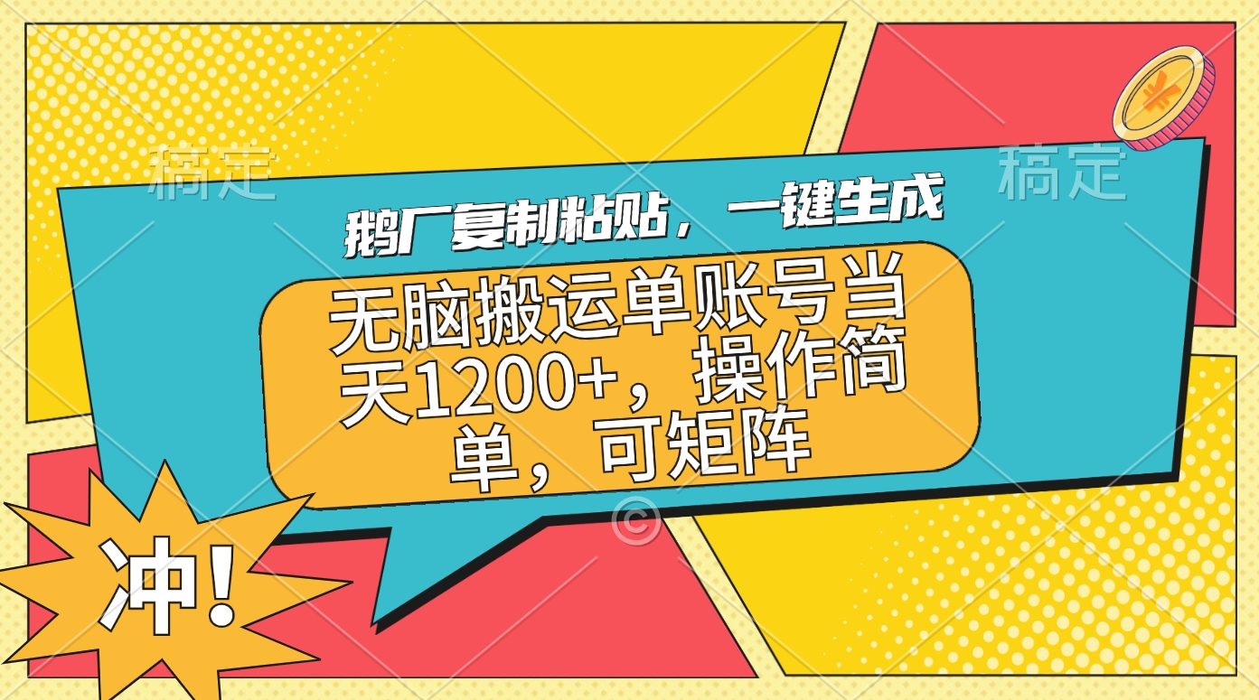 鹅厂复制粘贴，一键生成，无脑搬运单账号当天1200+，操作简单，可矩阵-悠闲副业网