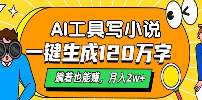 AI工具写小说，月入2w+,一键生成120万字，躺着也能赚-悠闲副业网