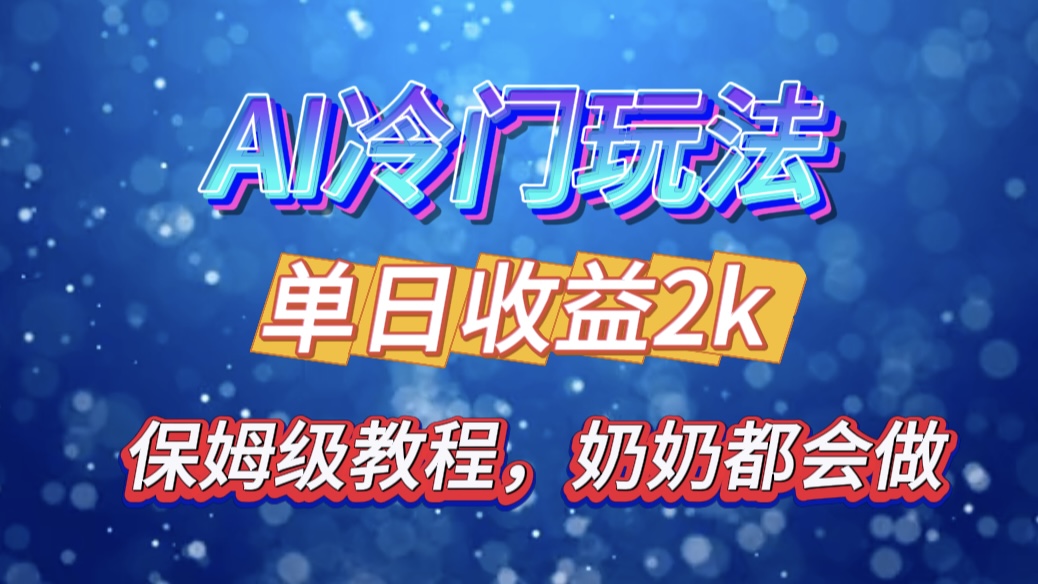 独家揭秘 AI 冷门玩法：轻松日引 500 精准粉，零基础友好，奶奶都能玩，开启弯道超车之旅-悠闲副业网