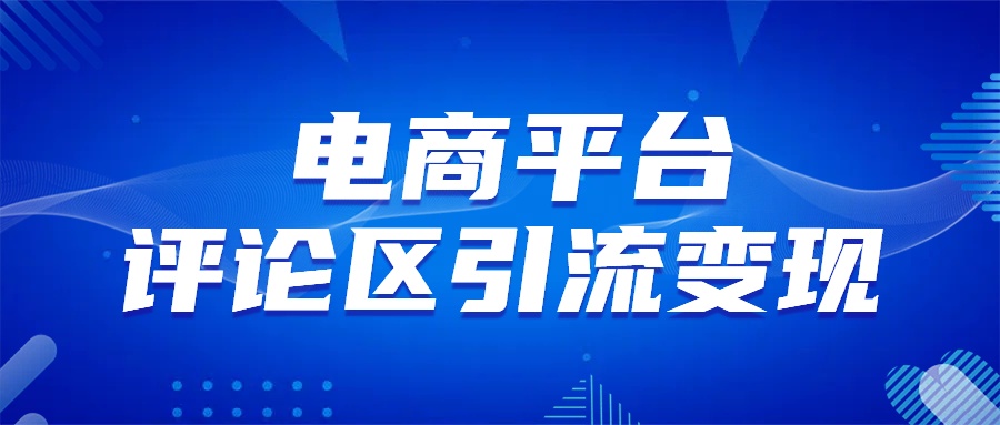 电商平台评论引流变现，无需开店铺长期精准引流，简单粗暴-悠闲副业网