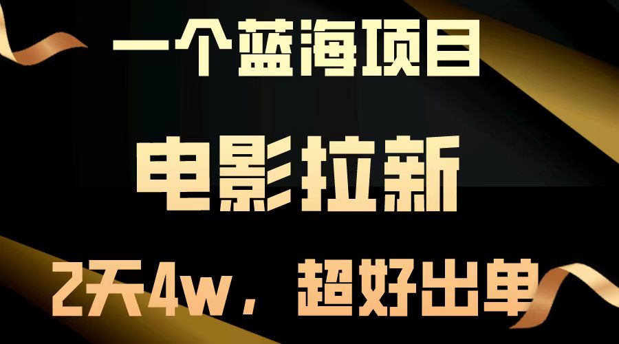 电影拉新两天搞了近4w，超好出单，直接起飞【蓝海项目】-悠闲副业网