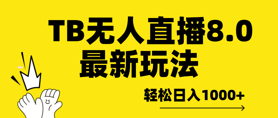 TB无人直播8.0年底最新玩法，轻松日入1000+，保姆级教学。-悠闲副业网