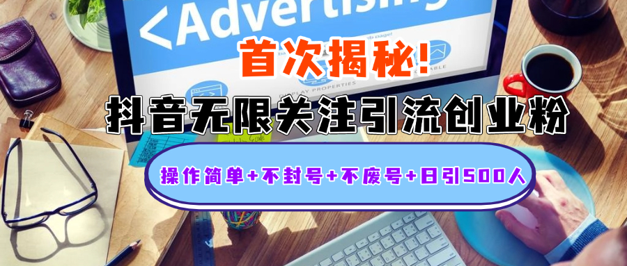 首次揭秘：抖音无限关注引流创业粉，操作简单+不封号+不废号+日引500人-悠闲副业网