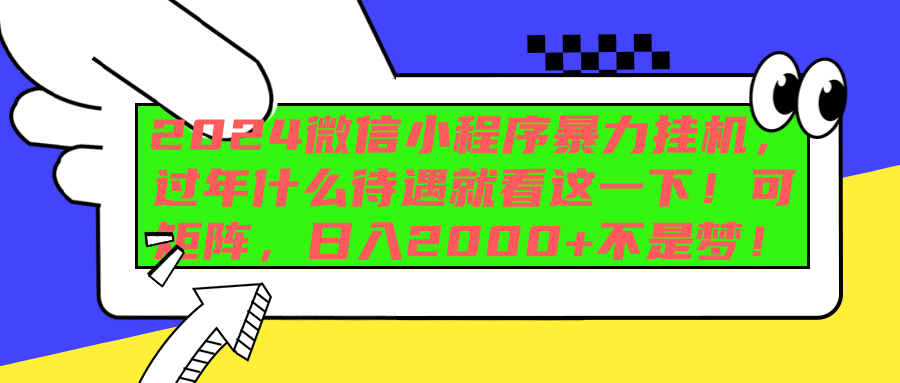 2024微信小程序暴力挂机，过年什么待遇就看这一下！可矩阵，日入2000+不是梦！-悠闲副业网