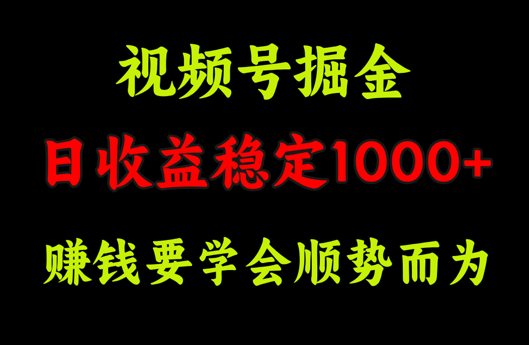 视频号掘金，单日收益稳定在1000+-悠闲副业网