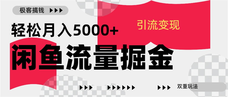 24年闲鱼流量掘金，虚拟引流变现新玩法，精准引流变现3W+-悠闲副业网