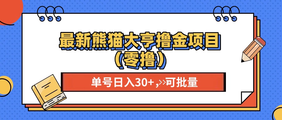 最新熊猫大享撸金项目（零撸），单号稳定20+ 可批量 -悠闲副业网