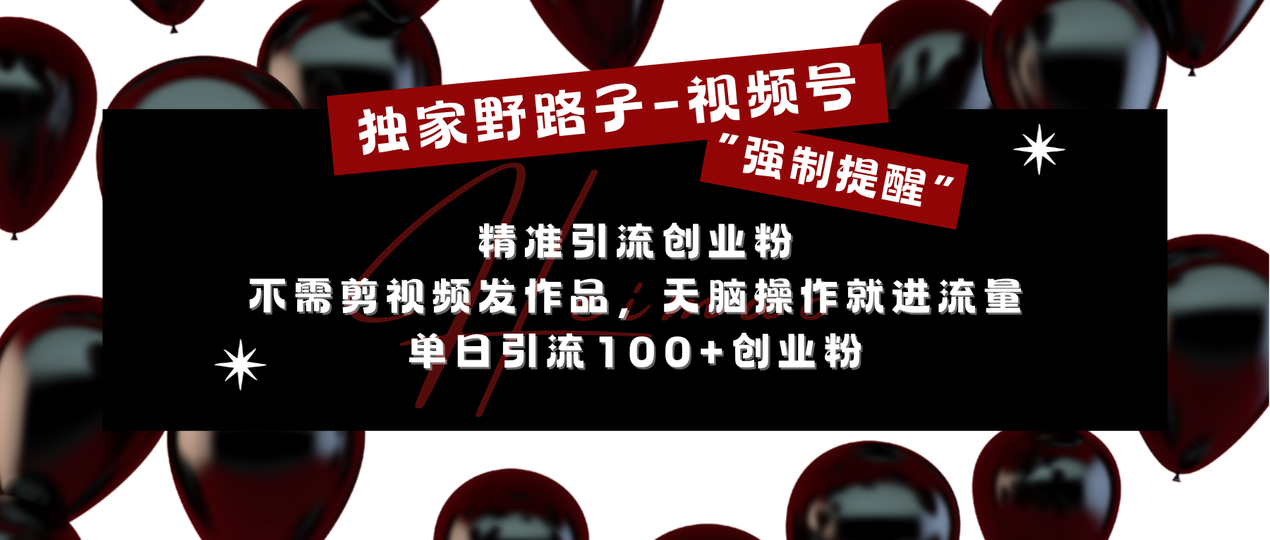 独家野路子利用视频号“强制提醒”，精准引流创业粉 不需剪视频发作品，无脑操作就进流量，单日引流100+创业粉-悠闲副业网