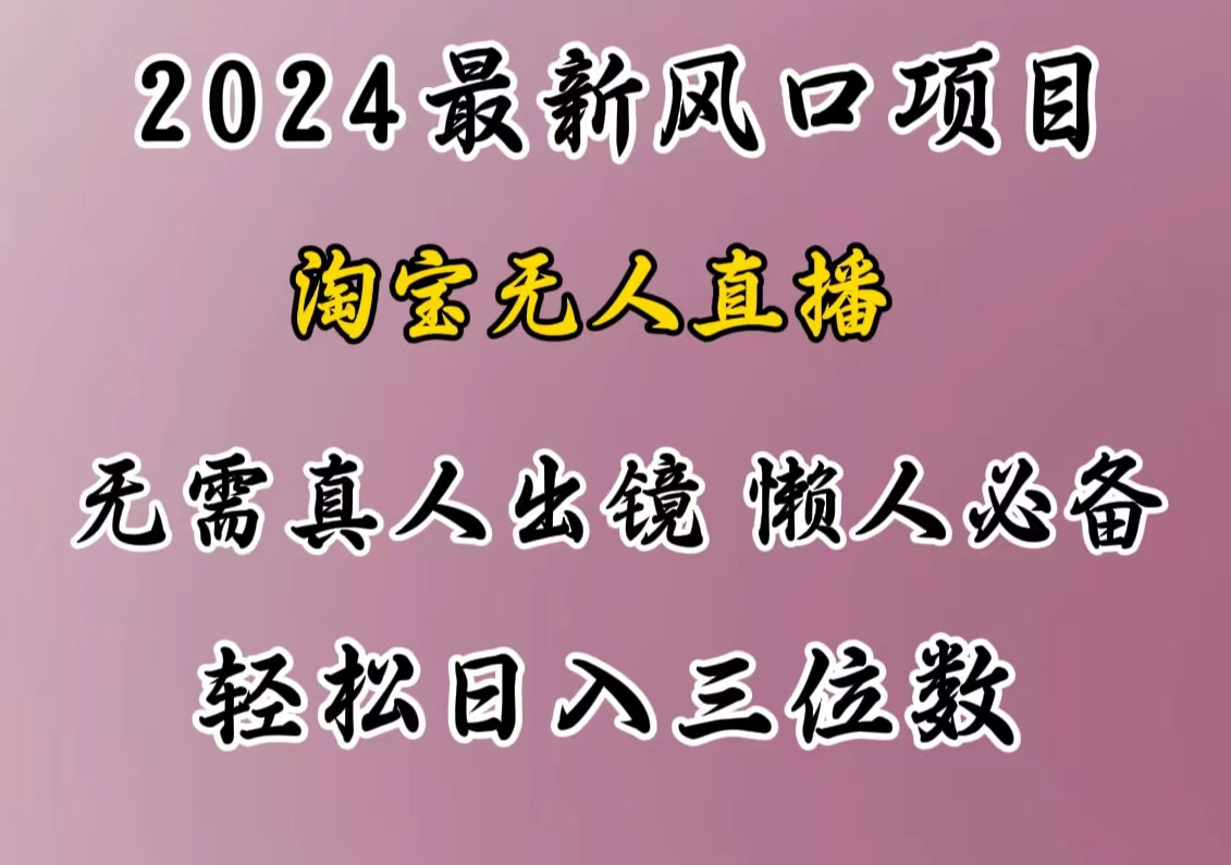 最新风口项目，淘宝无人直播，懒人必备，小白也可轻松日入三位数-悠闲副业网