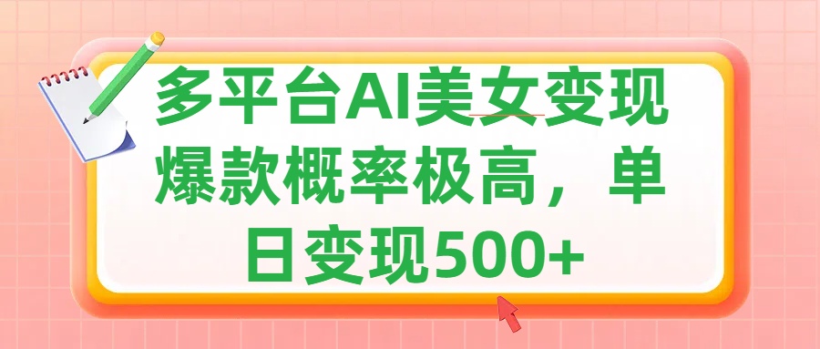 利用AI美女变现，可多平台发布赚取多份收益，小白轻松上手，单日收益500+，出爆款视频概率极高-悠闲副业网