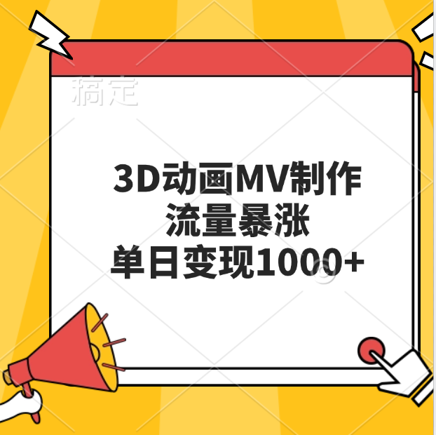 3D动画MV制作，流量暴涨，单日变现1000+-悠闲副业网