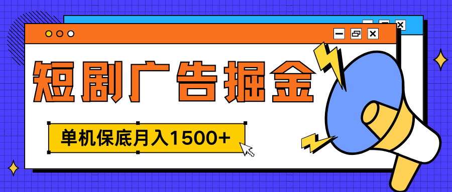 独家短剧广告掘金，单机保底月入1500+， 每天耗时2-4小时，可放大矩阵适合小白-悠闲副业网