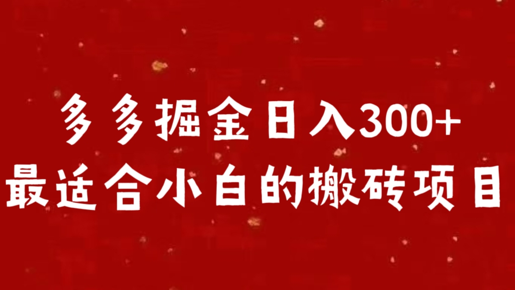 多多掘金日入300 +最适合小白的搬砖项目-悠闲副业网