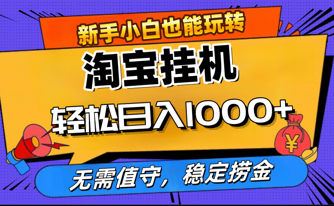 最新淘宝无人直播，无需值守，自动运行，轻松实现日入1000+！-悠闲副业网