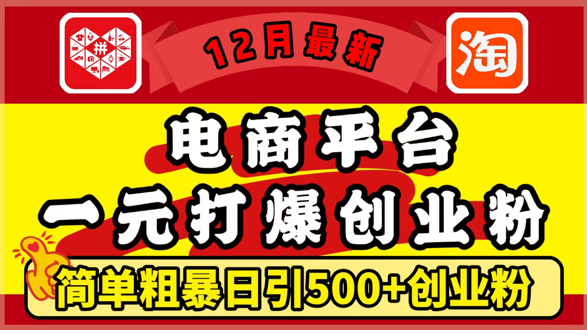 12月最新：电商平台1元打爆创业粉，简单粗暴日引500+精准创业粉，轻松月入5万+-悠闲副业网