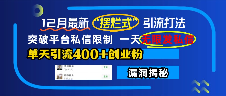 12月最新“摆烂式”引流打法，突破平台私信限制，一天无限发私信，单天引流400+创业粉！-悠闲副业网