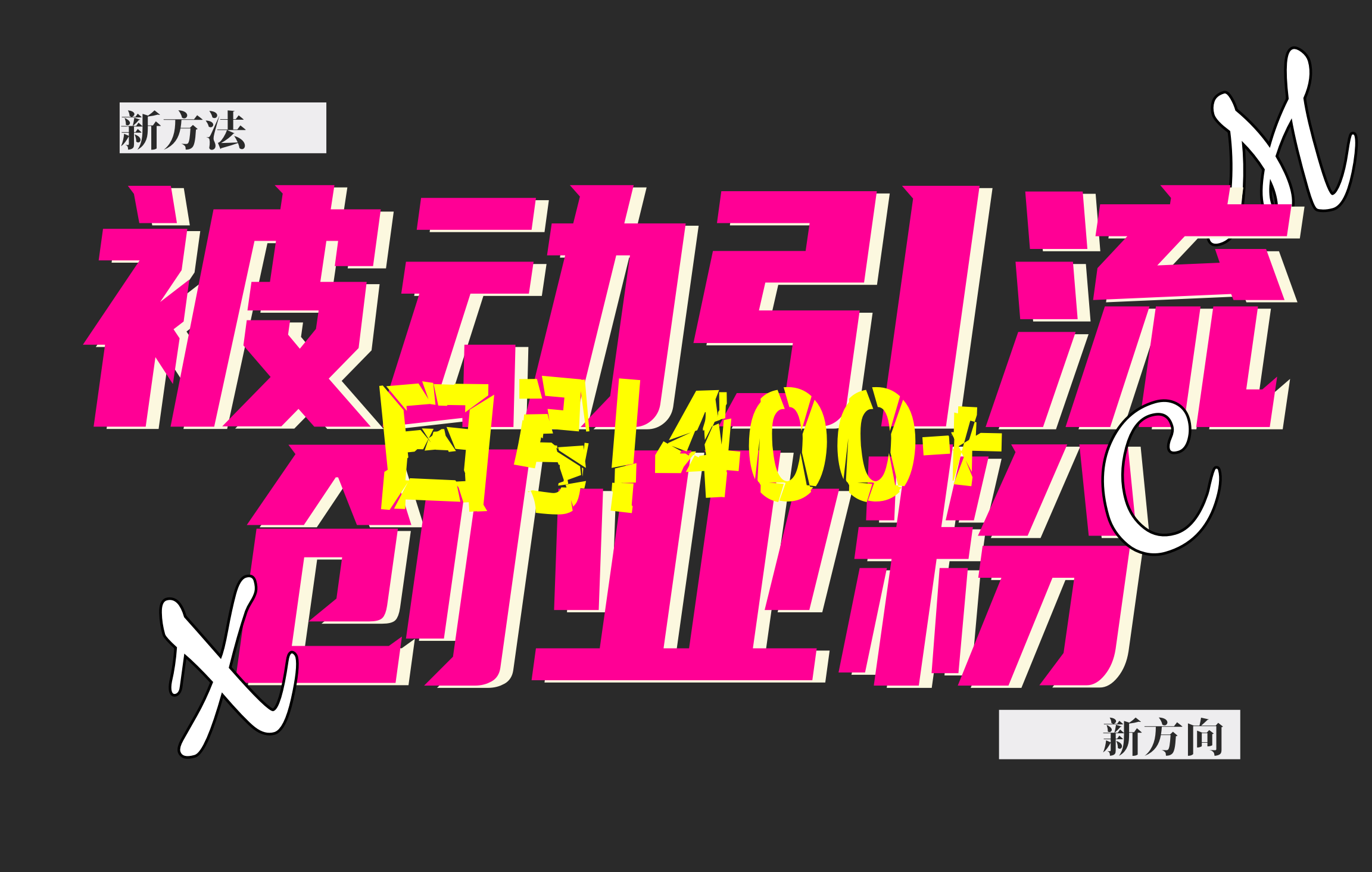 创业粉暴力引流，被动日引400+，全平台玩法，不封号，找对方法和方向，干就完了！！-悠闲副业网