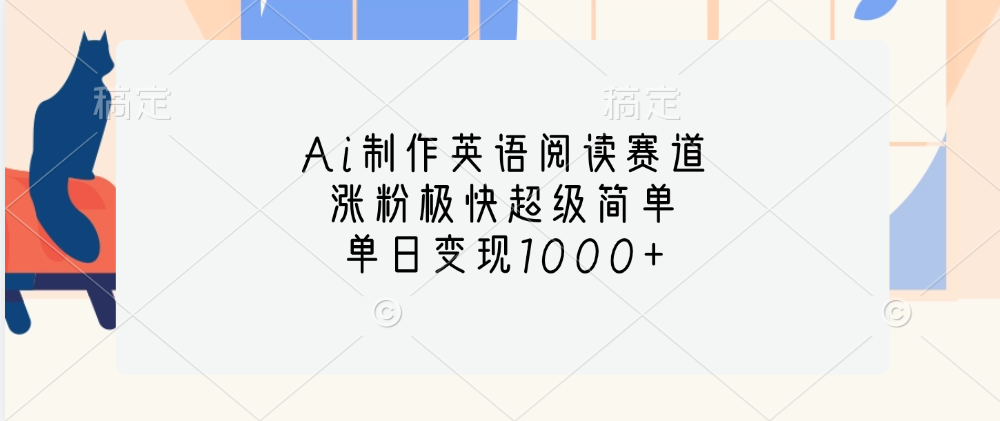Ai制作英语阅读赛道，单日变现1000+，涨粉极快超级简单，-悠闲副业网