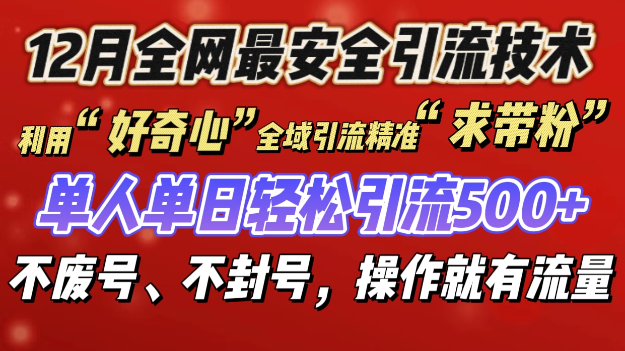 利用“好奇心”全域引流精准“求带粉”，单人单日轻松引流500+-悠闲副业网