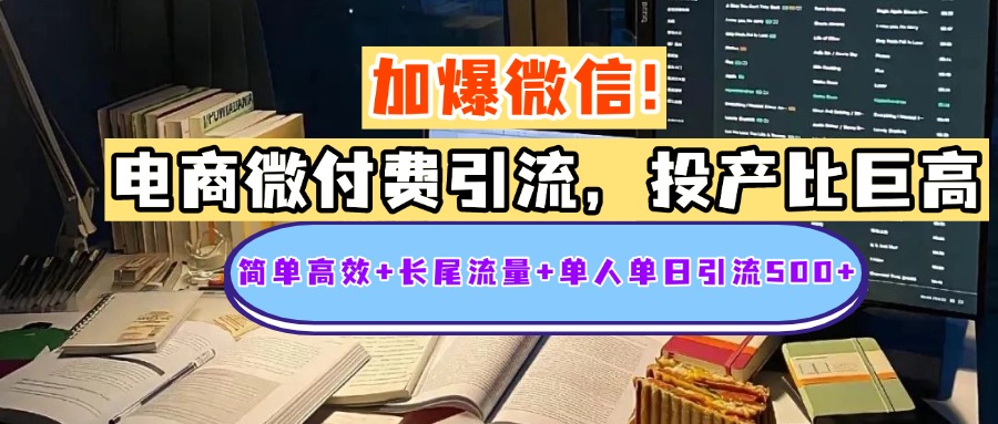 电商微付费引流，投产比巨高，简单高效+长尾流量+粉丝质量高，单人单日引流500+创业粉-悠闲副业网