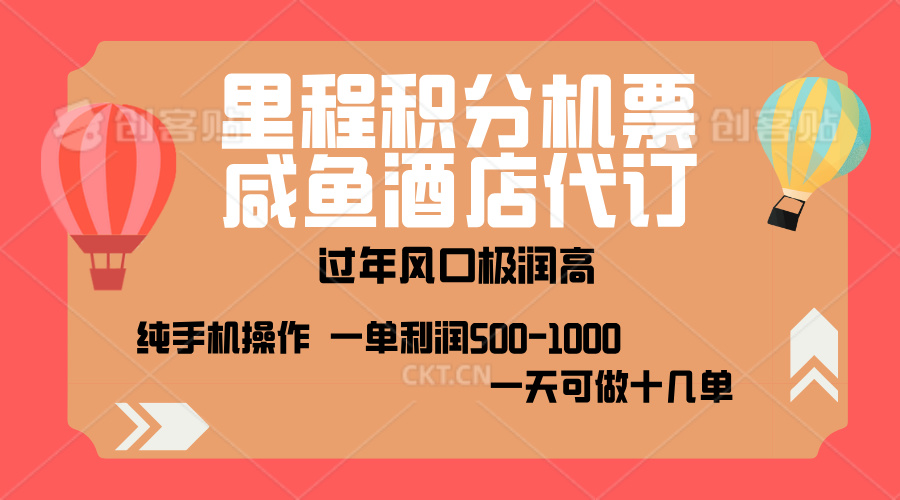 出行高峰来袭，里程积分/酒店代订，高爆发期，一单300+—2000+，月入过万不是梦！-悠闲副业网