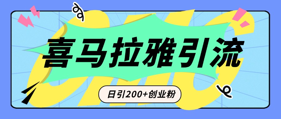 从短视频转向音频：为什么喜马拉雅成为新的创业粉引流利器？每天轻松引流200+精准创业粉-悠闲副业网
