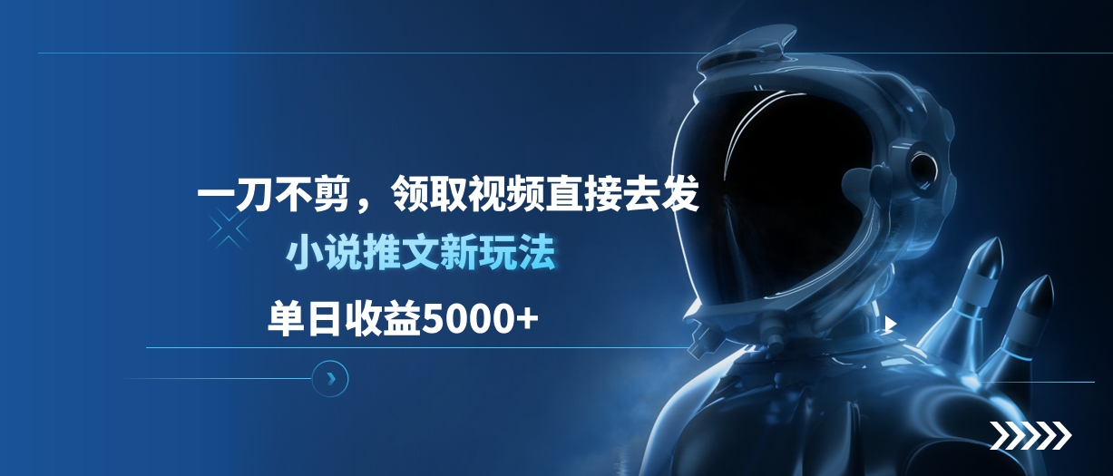 单日收益5000+，小说推文新玩法，一刀不剪，领取视频直接去发-悠闲副业网